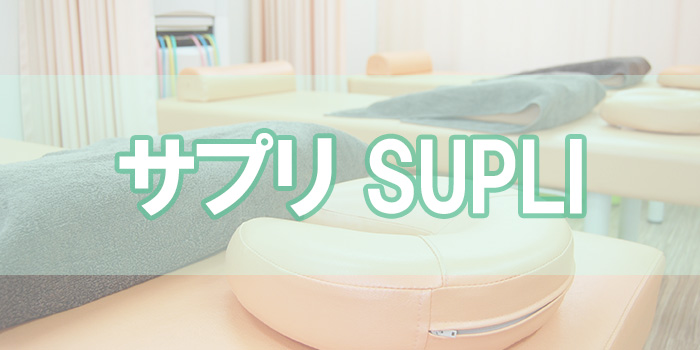 サプリ SUPLI