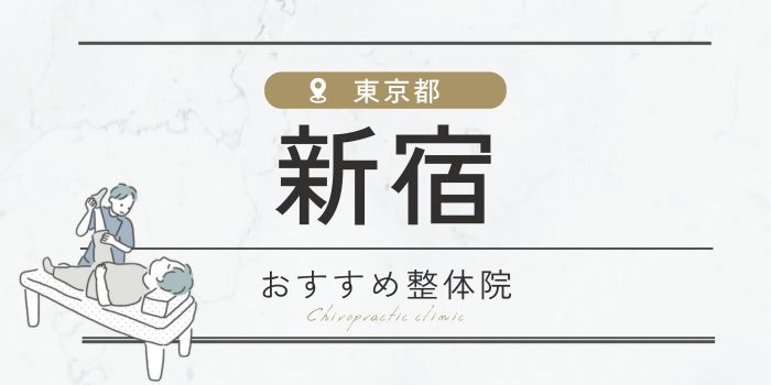 新宿駅の整骨・整体院おすすめ25選｜肩こり・腰痛の方必見