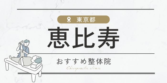 恵比寿駅周辺の整骨・整体院おすすめ21選！肩こり・腰痛の方必見