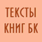 Тексты книг БК 