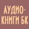 Аудиокниги БК 