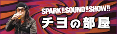 "SPARK!!SOUND!!SHOW!! チヨの部屋 vol.21"