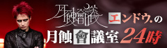 月蝕會議エンドウ.の"月蝕會議室24時"【第19回】