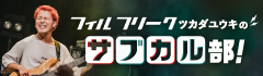 フィルフリーク ツカダユウキの"サブカル部！"【第11回】