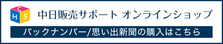 中日販売サポート