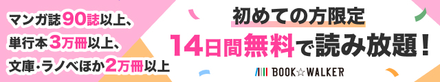 BOOKWALKER 初めての方限定14日間無料で読み放題