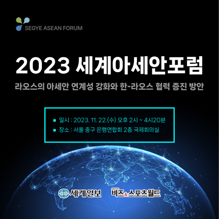 2023 세계아세안포럼