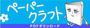 チョウカンヌ　ペーパークラフト　PDFダウンロード