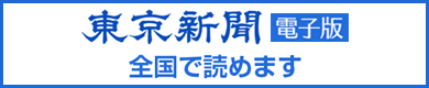 東京新聞　電子版　全国で読めます