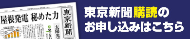 東京新聞購読のお申し込みはこちら