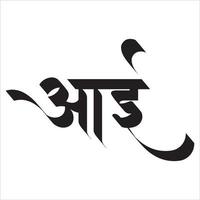 Aai Calligraphy in Marathi. vector