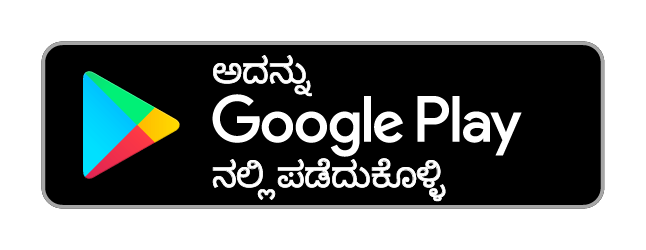 ಅದನ್ನು Google Play ನಲ್ಲಿ ಪಡೆಯಿರಿ