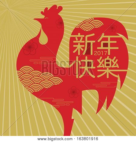 happy new year 2017 Chinese new year greetings Year of rooster fortune chicken (Chinese Translation: Happy new year)