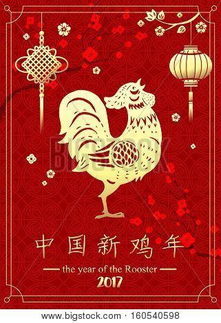 Gold Rooster with flowers, tree and paper lantern. Happy Chinese New Year 2017 Greeting Card. Hieroglyph translation: Chinese New Year of the Rooster