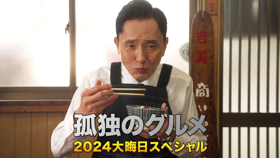 孤独のグルメ2024大晦日スペシャル 太平洋から日本海 五郎、北へ あの人たちの所まで。 thumbnail