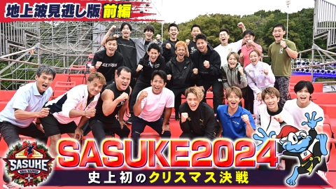 SASUKE2024～第42回大会～