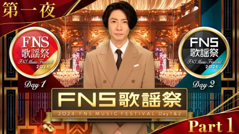 2024FNS歌謡祭