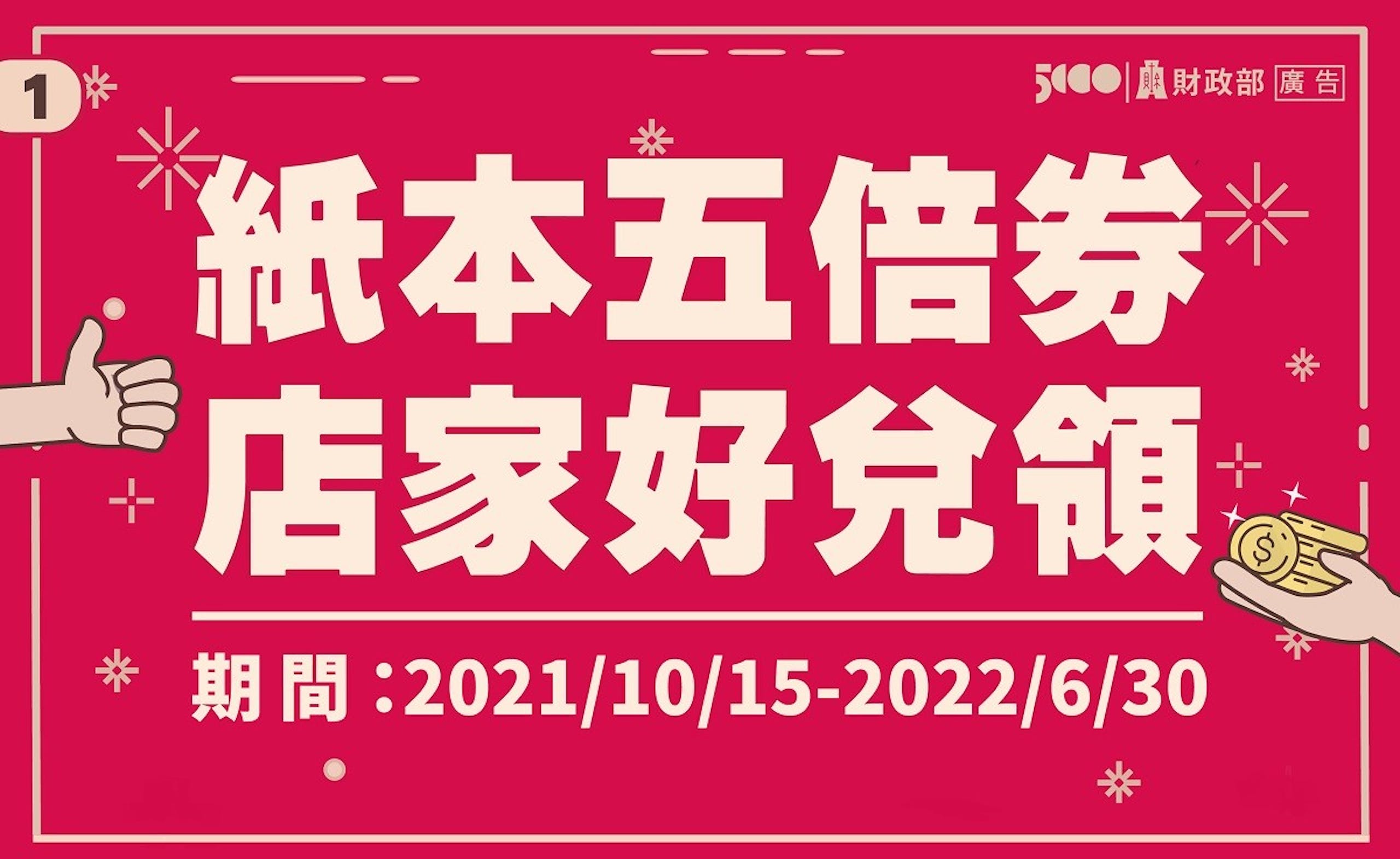 2022振興五倍券店家如何兌換？紙本五倍券兌領時間、地點、換現金流程懶人包