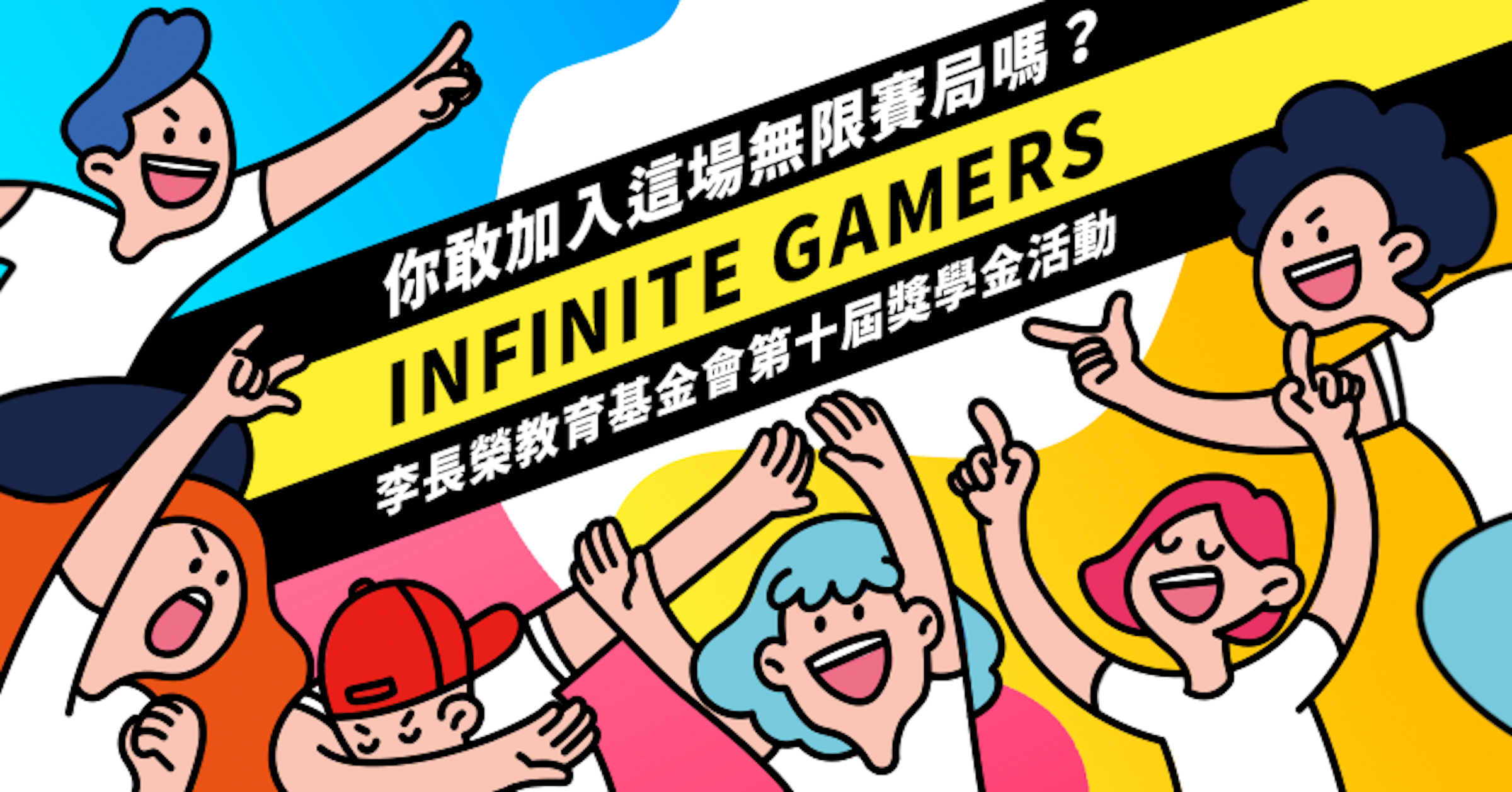 照片中提到了你敢加入這場無限賽局嗎?、INFINITE GAMERS、李長榮教育基金會第十屆獎學金活動，包含了動畫片、剪貼畫、動畫片、人類行為、漫畫