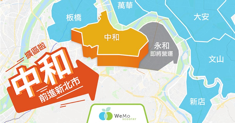 新北市中和區開放Wemo租借 1元爽騎，8月將開放永和區