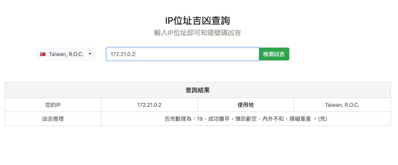 今天工作不順終於有理由了：電腦IP位址吉凶查詢