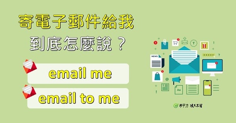 【NG 英文】辦公室必學用語！到底是『email to me』還是『email me』？