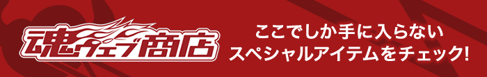 魂ウェブ商店 ここでしか手に入らない スペシャルアイテムをチェック!