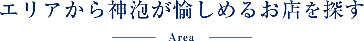 エリアから神泡が愉しめるお店を探す