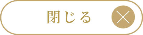 閉じる