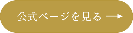 公式ページを見る