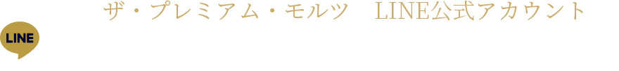 ザ・プレミアム・モルツ LINE公式アカウント プレモルを買うと、おトク＆嬉しいことたくさん♪