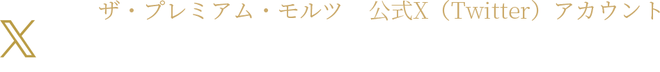 ザ・プレミアム・モルツ 公式X（Twitter）アカウント 新製品やキャンペーンなど、最新の情報をお届け。