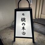 Kyoto Sushi Momonoki - 