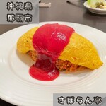 泉崎洋食 さぼらん亭 - 