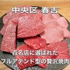 焼肉すどう - 