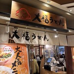 大福うどん - 