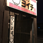 Ramen Yoichi - 入り口