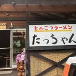 とんこつラーメン たっちゃん - 