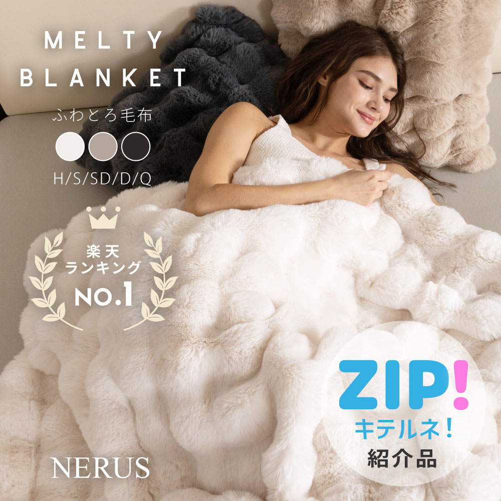 【ZIP!キテルネで紹介されました！】 毛布 NERUS 【正規品】 ふわとろ毛布 もこもこ毛布 ブランケット モコモコ とろとろ ふわふわ 毛布 シングル セミダブル ダブル ハーフ ふわもこ ひざ掛け 2枚合わせ 厚手 HTC18