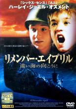 【バーゲンセール】【中古】DVD▼リメンバー・エイプリル 遠い海の向こうに レンタル落ち