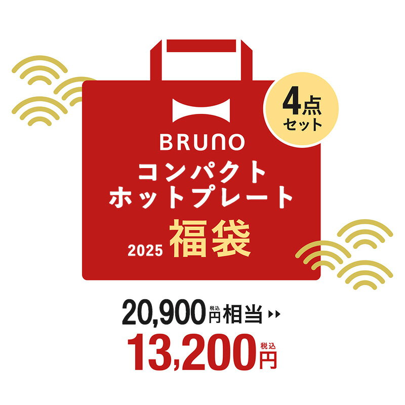 【公式】BRUNO 2025年 コンパクトホットプレート福袋 ホットプレート 福袋 おすすめ 人気 2025年 家電 BRUNO キッチン家電 おしゃれ 調理家電