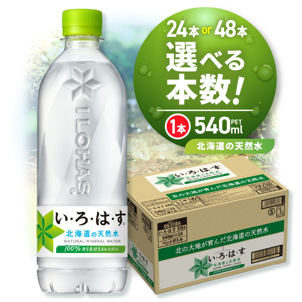 【ふるさと納税】 北海道の天然水 い・ろ・は・す 【 選べる 本数 】 540ml PET 24本 48本 1箱 2箱 白旗山 いろはす ミネラルウォーター 飲料水 ペットボトル 鉱水 水 飲料 防災 備蓄 北海道 札幌市