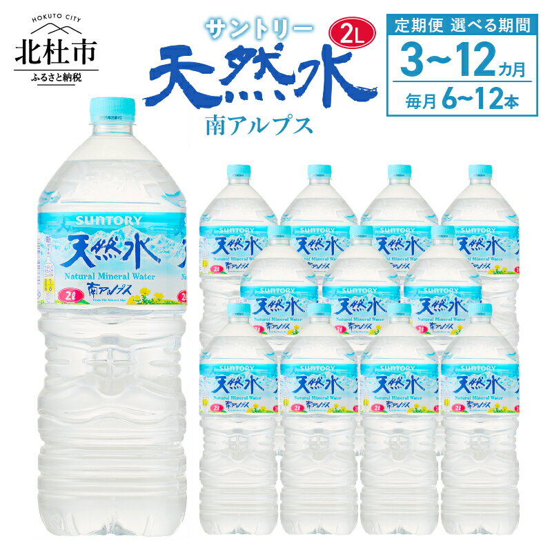 【ふるさと納税】 【定期便】 天然水 水 2L 3ヶ月～12ヶ月 選べる本数 6本 12本 サントリー 南アルプス ナチュラル ミネラルウォーター 定期便 白州 防災 備蓄 仕送りギフト