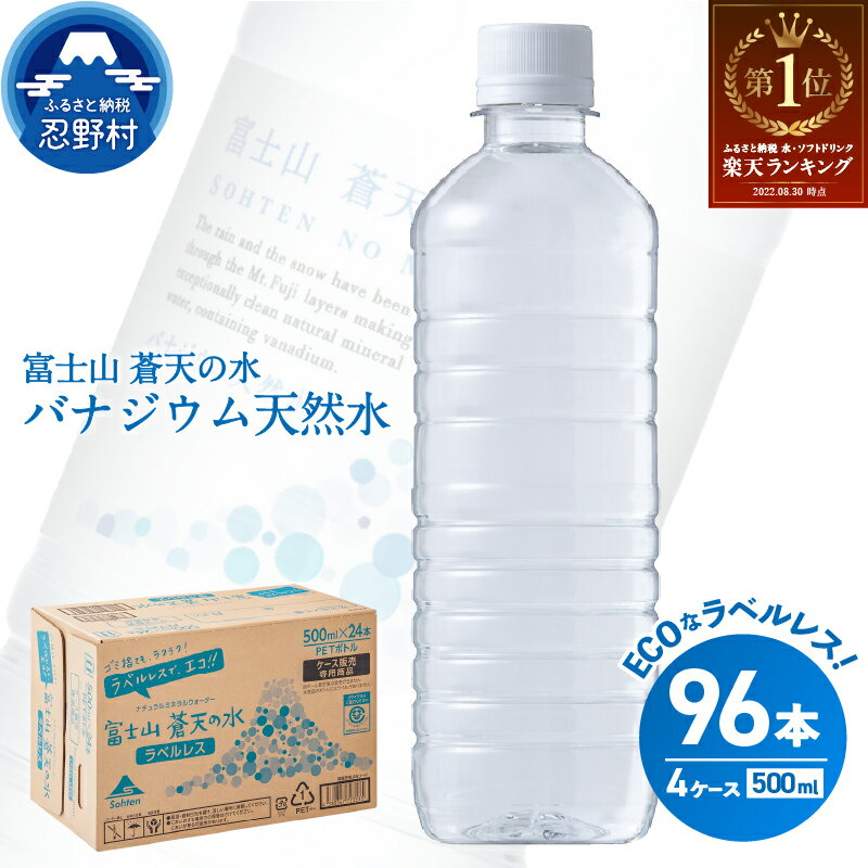 【ふるさと納税】 富士山蒼天の水＜ラベルレス＞ 500ml×96本（4ケース） 第1位 天然水 ミネラルウォーター 水 ソフトドリンク 飲料水 バナジウム シリカ 防災 備蓄 キャンプ アウトドア 水 ペットボトル 500ml 軟水 鉱水 国産 長期保存 富士山 送料無料 ※沖縄県 離島不可