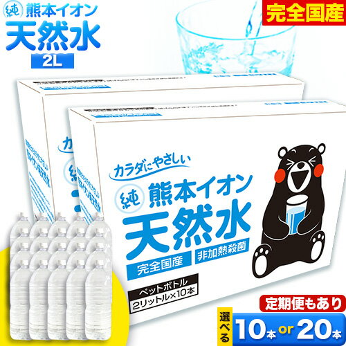 【ふるさと納税】水 ミネラルウォーター 2l 2L 定期便 あり ラベルレス 熊本イオン純天然水 1箱 10本 2箱 20本 2リットル 1ケース 2ケース 飲料水 みず 定期 ナチュラルミネラルウォーター 天然水 軟水 長期保存 くまモン 備蓄 防災 《30日以内に出荷予定(土日祝除く)》