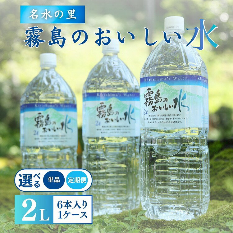 【ふるさと納税】【定期便あり】シリカ水 霧島のおいしい水 2L×6本 水 天然水 定期便 ナチュラルウォーター ミネラルウォーター 中硬水 シリカ 2リットル 霧島の天然水 3か月 6か月 12か月