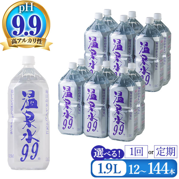 【ふるさと納税】【本数・配送方法が選べる】飲む温泉水 温泉水99 1.9L(通常便：計12~60本/定期便：12本×5〜12回 or 24本×5回・計60~144本)水 ミネラルウォーター 温泉水 シリカ 飲料 ペットボトル 国産 鹿児島産 垂水市 常温 常温保存【エスオーシー】