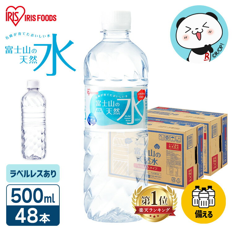 ＼激アツ！1本あたり47.5円／ 水 天然水 備蓄水 500ml 48本 ラベルレス 軟水 ミネラルウォーター 富士山の天然水 国産 富士山 ケース バナジウム バナジウム天然水 バナジウム含有 アイリスオーヤマ【代引き不可】 飲料水 非常用 防災 送料無料