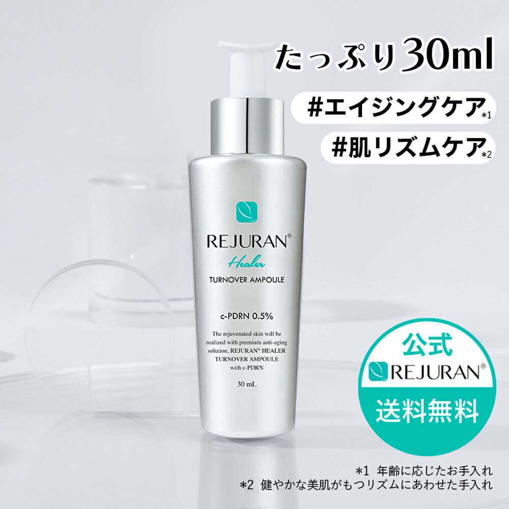 【リジュラン公式】 REJURAN リジュラン ターンオーバーアンプル 30mL 韓国コスメ スキンケア PDRN (c-PDRN) 美容液 アンプル ヒーラー エッセンス 肌荒れ 敏感肌 ニキビ 保湿 くすみ 肌再生 エイジングケア うるおい 肌バリアケア 毛穴ケア 化粧品 送料無料