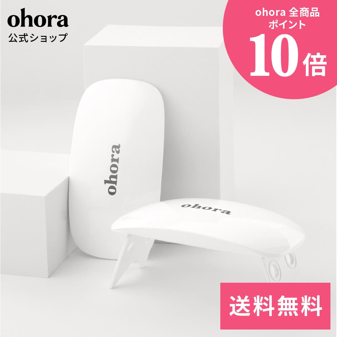 【公式】ohora Gel Lamp：OHOL-02A ohora gelnails nail オホーラ ネイル ジェルネイル ネイルシール セルフネイル ネイルステッカー おうちネイル ネイルデザイン ジェルネイルシール ネイルステッカー ネイルオイル ネイルパーツ ネイルチップ カラージェル